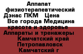 Аппапат  физиотерапевтический Дэнас-ПКМ › Цена ­ 9 999 - Все города Медицина, красота и здоровье » Аппараты и тренажеры   . Камчатский край,Петропавловск-Камчатский г.